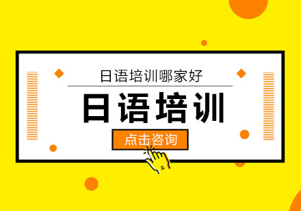 福州优质日语培训指南