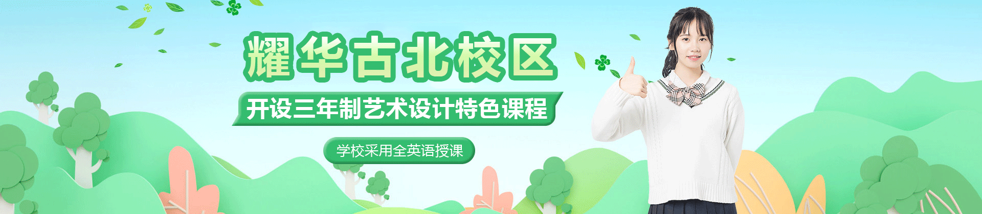 上海耀华古北校区