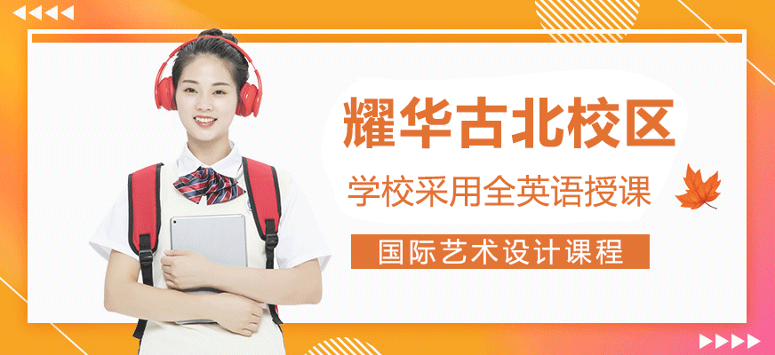 耀华艺术校区