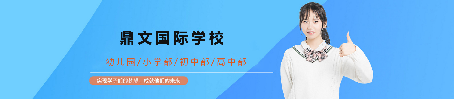 杭州鼎文国际学校