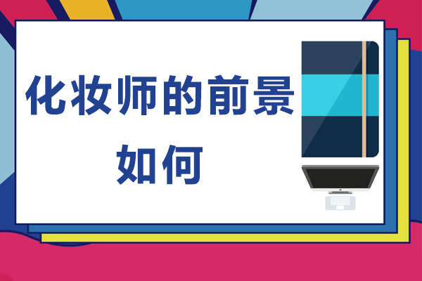 化妆师的前景如何