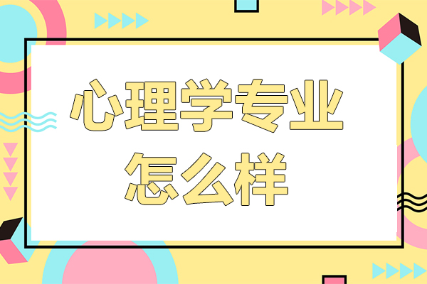 心理学专业怎么样