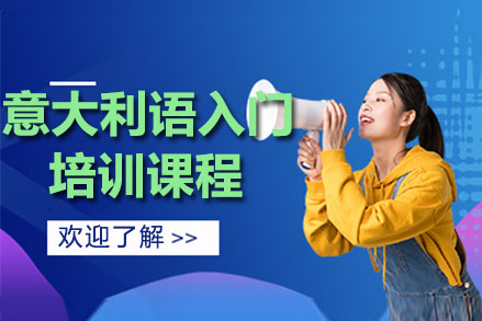 广州意大利语入门培训课程