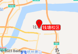 钱塘校区