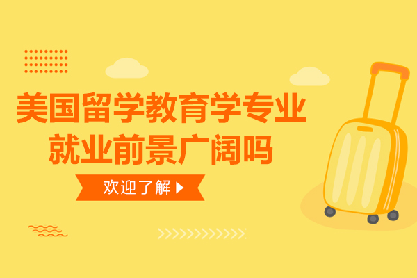 美国留学教育学专业前景广阔吗