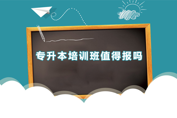 专升本培训班值得报吗