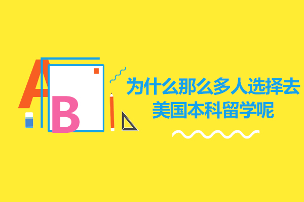 为什么那么多人选择去美国本科留学呢