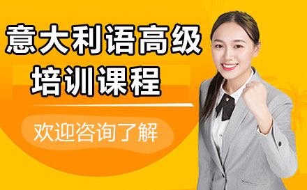 广州意大利语高级培训课程