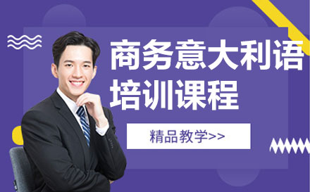 广州商务意大利语培训课程