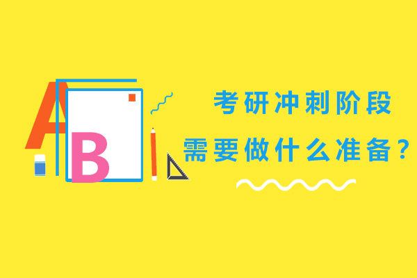考研冲刺阶段高效备考指南