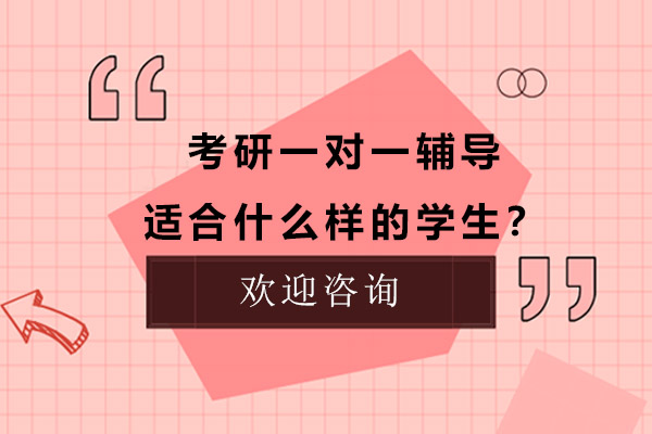 考研个性化辅导适配学员深度解析