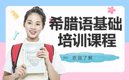 广州希腊语基础培训课程