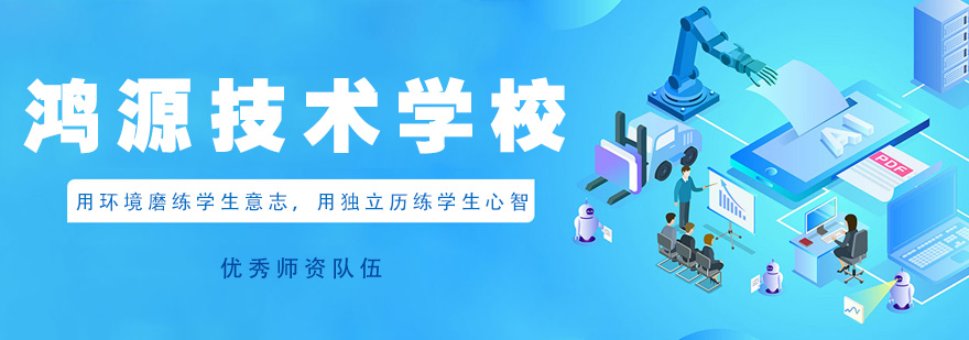 鸿源技术学校全景