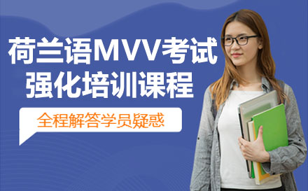 广州荷兰语MVV考试强化培训课程