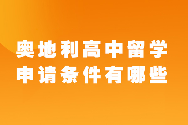 福州奥地利高中留学申请条件有哪些