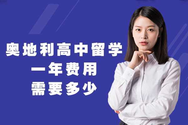 南昌奥地利高中留学一年费用需要多少