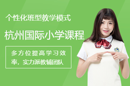 杭州国际小学课程