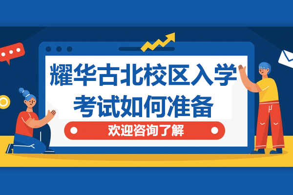 上海耀华古北校区入学考试全攻略