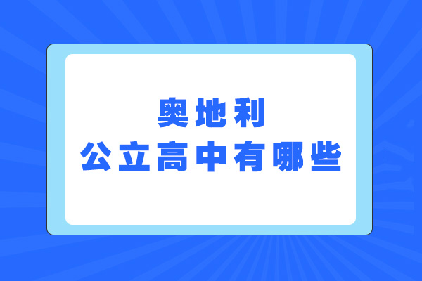 泉州奥地利公立高中有哪些