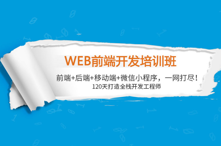 长沙WEB大前端开发培训班