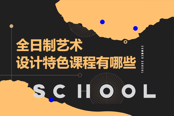 上海全日制艺术设计特色课程深度解析