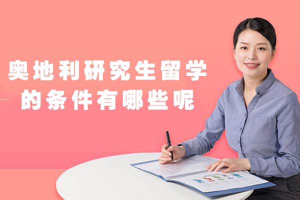 申请奥地利研究生留学的条件有哪些呢