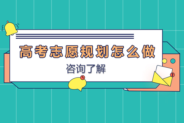高考志愿规划怎么做