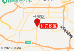 长安校区