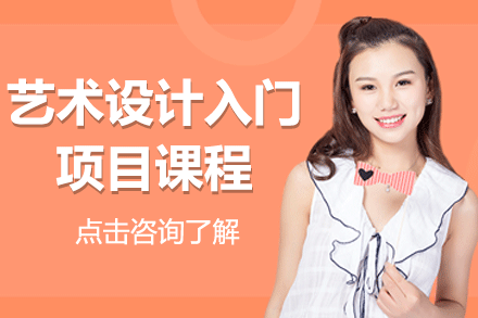 上海藝術(shù)設(shè)計(jì)入門項(xiàng)目課程