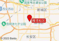 雁塔校区