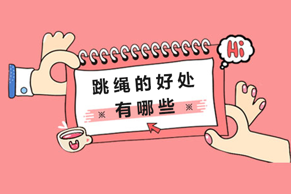 跳绳的好处