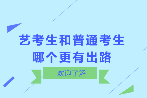 艺考生和普通考生哪个更有出路