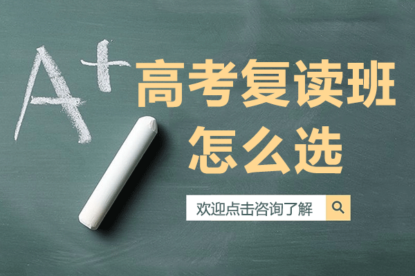 上海高考复读班怎么选