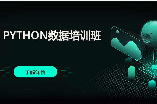 Python数据培训班