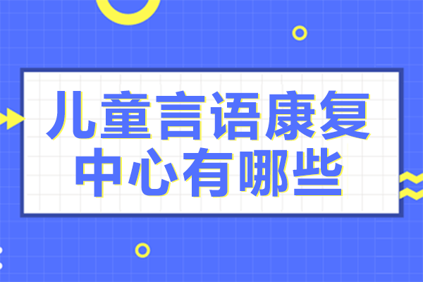 上海儿童言语康复中心有哪些