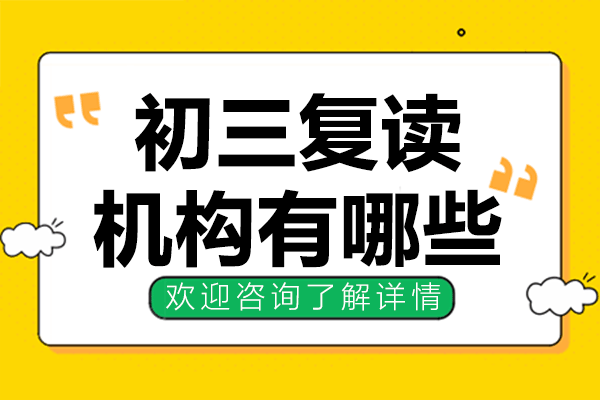 上海初三复读机构有哪些