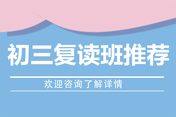 上海優(yōu)質初三復讀機構深度解析
