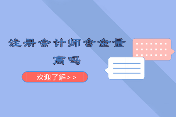 注册会计师含金量高吗