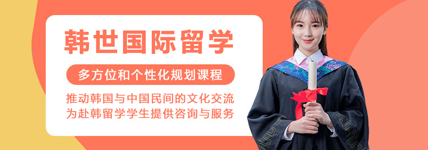 韩世国际留学服务中心