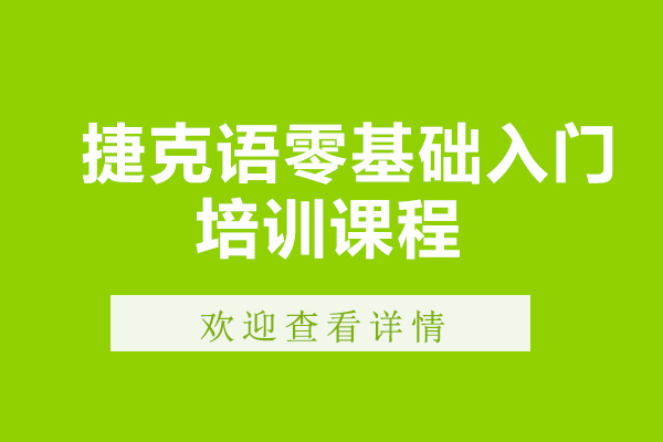 广州捷克语零基础入门培训课程