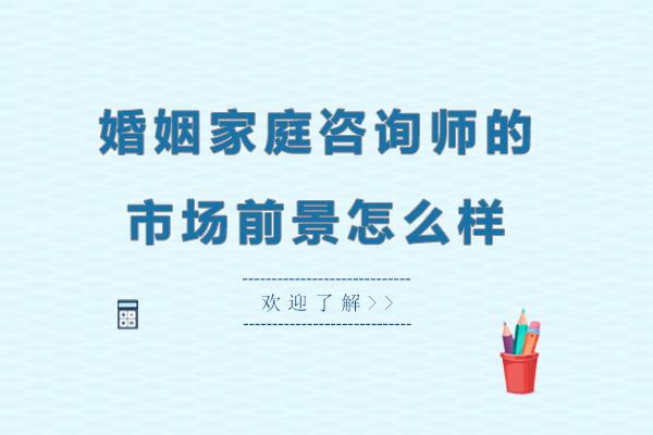 婚姻家庭咨询师的市场前景怎么样