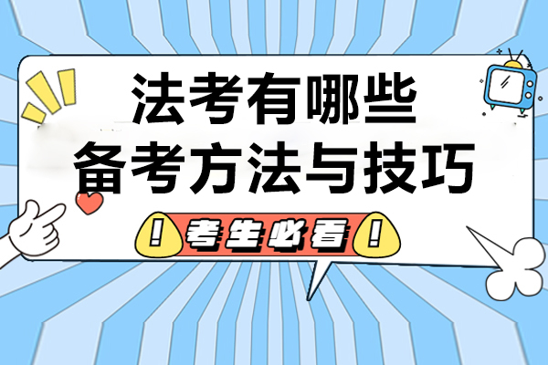 法考有哪些备考方法与技巧