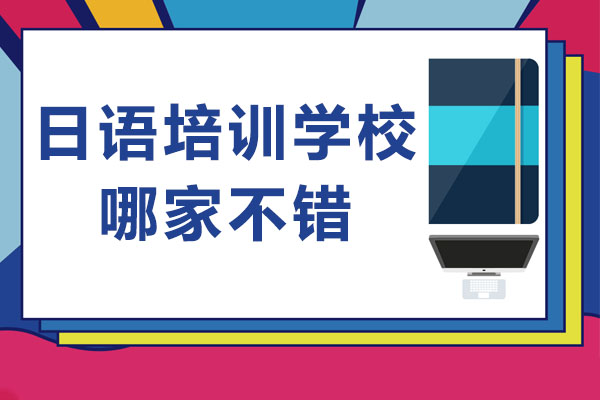 武汉日语培训学校哪家不错