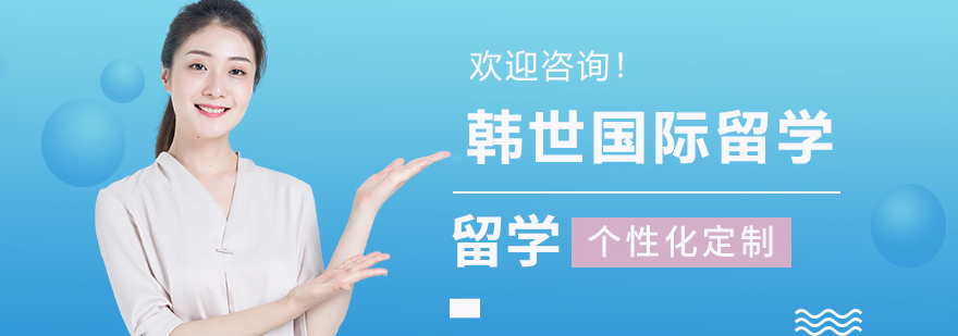 韩世国际留学