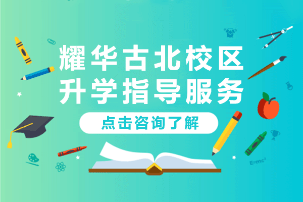 上海耀华古北升学规划深度解析