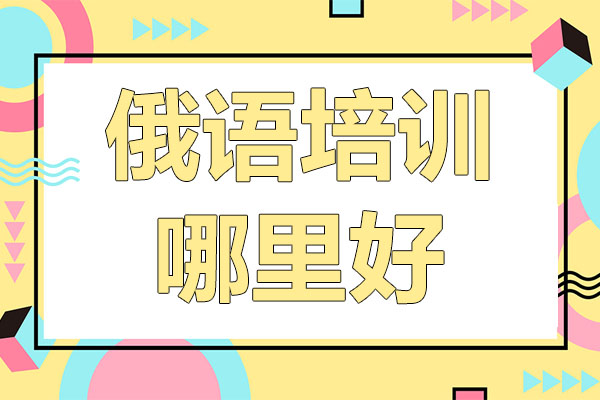武汉俄语培训机构挑选权威指南