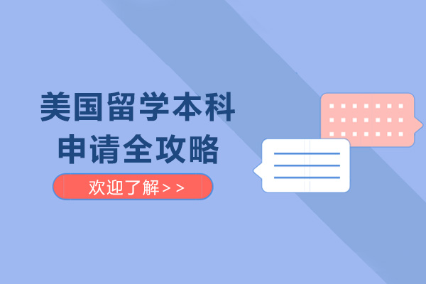 成都美国本科留学申请策略深度解析