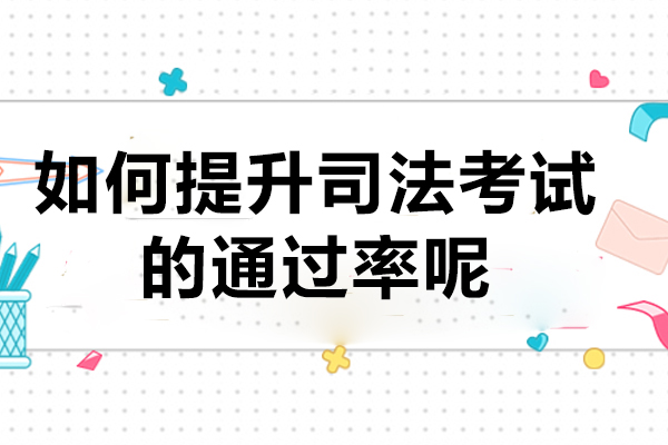 如何提高司法考试的*呢