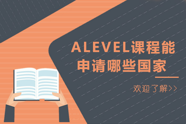 成都alevel课程能申请哪些国家