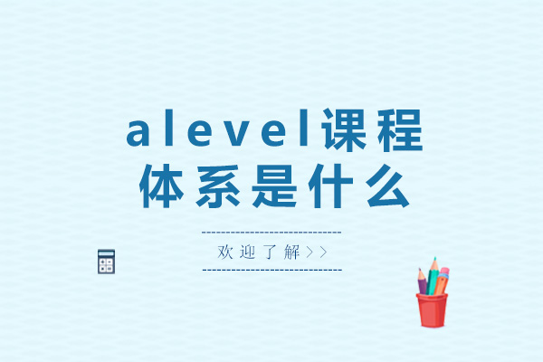 成都alevel课程体系是什么